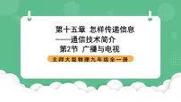 初中物理北师大版（2024）九年级全册二 广播和电视优秀ppt课件