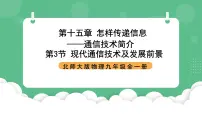 初中物理北师大版（2024）九年级全册三 现代通信技术及发展前景精品ppt课件