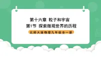 初中物理北师大版（2024）九年级全册第十六章 粒子和宇宙一 探索微观世界的历程评优课课件ppt