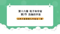 初中物理北师大版（2024）九年级全册二 浩瀚的宇宙优质ppt课件