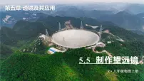 初中物理人教版（2024）八年级上册（2024）第5节 跨学科实践：制作望远镜课文课件ppt
