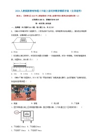 人教版（2024）初中物理新教材八年级上册期中核心素养达标检测试卷（1）（原卷版+解析版）