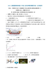 人教版（2024）初中物理新教材八年级上册期末核心素养达标检测试卷（2）（原卷版+解析版）