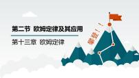 初中物理鲁教版（五四学制）（2024）九年级上册第二节 欧姆定律及其应用完美版ppt课件