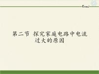 初中物理鲁教版（五四学制）（2024）九年级上册第二节 探究家庭电路中电流过大的原因精品课件ppt