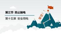初中物理鲁教版（五四学制）（2024）九年级上册第三节 防止触电精品课件ppt