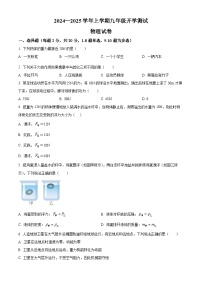 吉林省长春市第七十二中学2024-2025学年九年级上学期开学考试物理试题（原卷版）