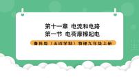 鲁教版（五四学制）（2024）九年级上册第十一章 电流和电路第一节 电荷 摩擦起电一等奖课件ppt