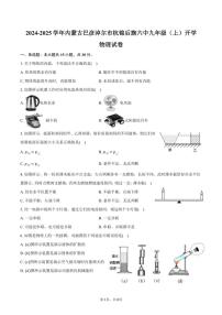 [物理]2024～2025学年内蒙古巴彦淖尔市杭锦后旗六中九年级(上)开学物理试卷(有答案)