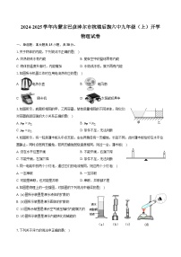 2024-2025学年内蒙古巴彦淖尔市杭锦后旗六中九年级（上）开学物理试卷（含解析）