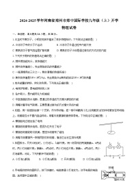 2024-2025学年河南省郑州市郑中国际学校九年级（上）开学物理试卷（含解析）