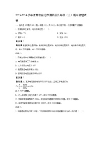 [物理][期末]江苏省宿迁市泗阳县2023-2024学年九年级上学期期末考试试题(解析版)