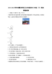 [物理][期末]内蒙古自治区呼伦贝尔市根河市2023-2024学年八年级下学期7月期末试题