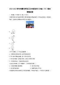 [物理][期末]内蒙古自治区呼伦贝尔市根河市2023-2024学年八年级下学期7月期末试题