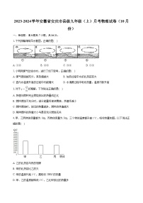 安徽省安庆市县级2023-2024学年九年级上学期月考物理试卷（10月份）+