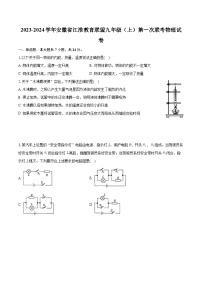 安徽省江淮教育联盟2023-2024学年九年级上学期第一次联考物理试卷+