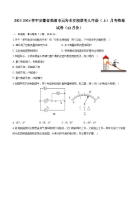 安徽省芜湖市无为市多校联考2023-2024学年九年级（上）月考物理试卷（12月份）