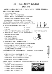 四川省内江市第一中学2023-2024学年九年级上学期开学考试物理试题