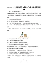 [物理][期末]四川省达州市开江县2023-2024学年八年级下学期期末试卷+