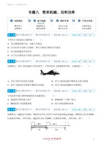 【一轮复习】备战2025年中考物理专题训练-专题八 简单机械、功和功率 （教师版+学生版）