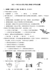 四川省内江市第一中学2024-2025学年九年级上学期开学考试物理试题