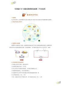 专项提升07 根据实物图画电路图（不含电表）（含答案） 2024-2025学年九年级物理全册重难点专项提升训练（人教版）