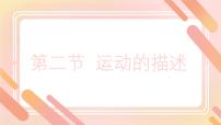 初中物理人教版（2024）八年级上册（2024）第2节 运动的描述公开课ppt课件