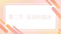 初中物理人教版（2024）八年级上册（2024）第2节 运动的描述公开课ppt课件