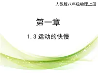 人教版（2024）八年级上册（2024）第一章 机械运动第3节 运动的快慢完美版课件ppt