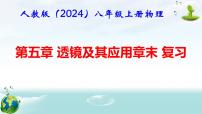 初中物理人教版（2024）八年级上册（2024）第五章 透镜及其应用复习ppt课件