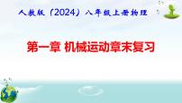 人教版（2024）八年级上册（2024）第一章 机械运动复习课件ppt