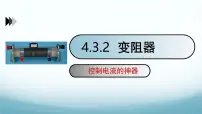 物理九年级上册3 电阻：导体对电流的阻碍作用图文ppt课件