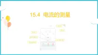 初中人教版（2024）第4节 电流的测量课前预习课件ppt