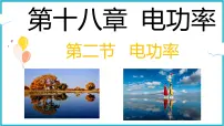 人教版（2024）九年级全册第十八章 电功率第2节 电功率课前预习ppt课件