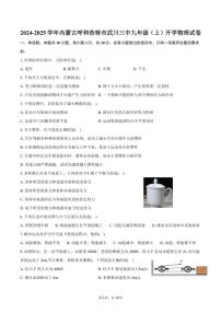 [物理]2024～2025学年内蒙古呼和浩特市武川三中九年级(上)开学试卷(有答案)