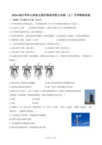 [物理]2024～2025学年山西省太原外国语学校九年级(上)开学试卷(有答案)