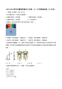 安徽省淮南市2023-2024学年九年级上学期月考物理试卷（12月份）+