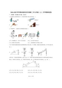 [物理]2024～2025学年陕西省西安市高新二中九年级(上)开学试卷(有答案)