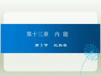 人教版（2024）九年级全册第3节 比热容教学ppt课件