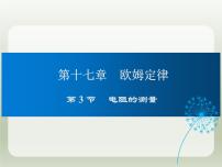 初中物理人教版（2024）九年级全册第十七章 欧姆定律第3节 电阻的测量教学ppt课件
