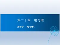 初中物理人教版（2024）九年级全册第4节 电动机教学ppt课件
