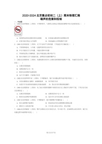 [物理][期末]2020～2024北京重点校初二上学期期末真题分类汇编：噪声的危害和控制
