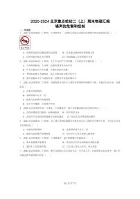 [物理][期末]2020～2024北京重点校初二上学期期末真题分类汇编：噪声的危害和控制