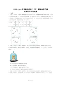 [物理][期末]2022～2024北京重点校初二上学期期末真题分类汇编：声音的产生与传播