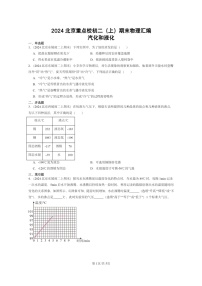 [物理][期末]2024北京重点校初二上学期期末真题分类汇编：汽化和液化