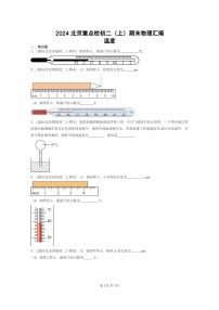 [物理][期末]2024北京重点校初二上学期期末真题分类汇编：温度