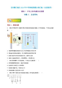 模块一 专题17 生活用电（练习）-2024年中考物理真题分类汇编