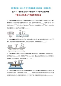 模块三 实验 专题24 用托盘天平测量物体的质量（练习）-2024年中考物理真题分类汇编