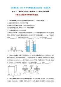 模块三 实验 专题25 测量固体和液体的密度（练习）-2024年中考物理真题分类汇编