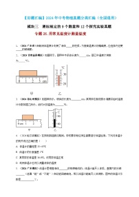 模块三 实验 专题26 用常见温度计测量温度（练习）-2024年中考物理真题分类汇编